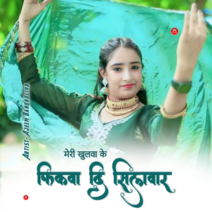 मेरी खुलवा के फिकवा दी सिलवार