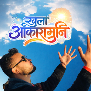 खुला आकाशमुनि (Remix)