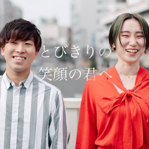 とびきりの笑顔の君へ