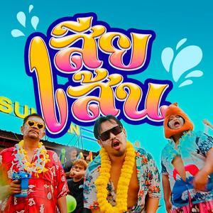 เสียเส้น (feat. โจ๋ โซเชียล, โปรหมาน & ปื้ด มาลีวัลย์)