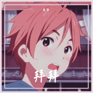 拜拜