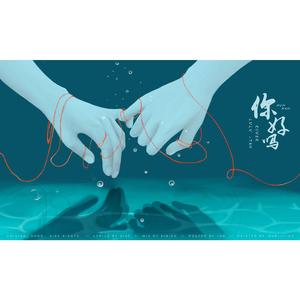 你好吗（Cover MOD_TrueLove勋鹿音乐站）