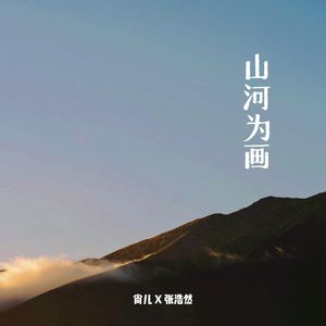 山河为画