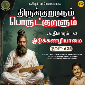 Athikaram-63 - Idukkanazhiyaamai Kural 625 (From "Thirukkuralum Porutkuralum")