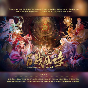 百战成诗2024（一组）