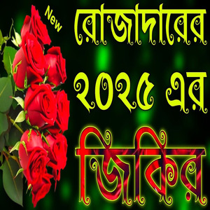 রোজাদারের ২০২৫ এর জিকির | রোজার জিকির
