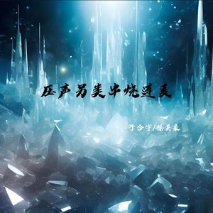 压声另类串烧连麦