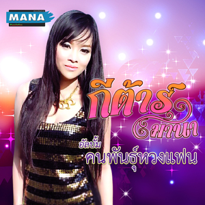 อ้ายตายน้องคงอยู่ไม่ได้