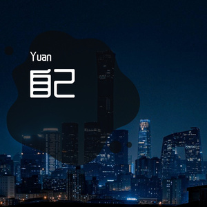 别让我一个人醉-风雨同路