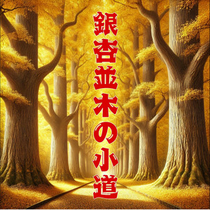 銀杏並木の小道