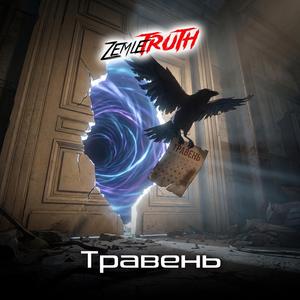 Травень