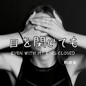 目を閉じても