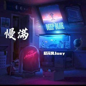 慢满