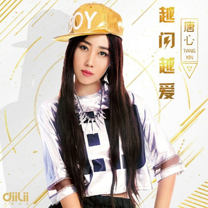 越闪越爱