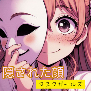 隠された顔