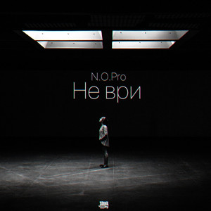 Не ври (Original Mix)