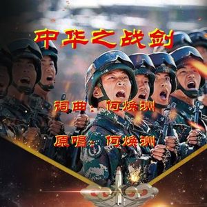 中华之战剑(何焕洲原唱)