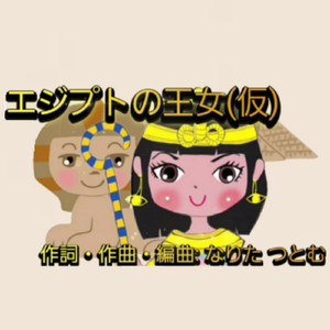 エジプトの王女（仮）ft. 初音ミク
