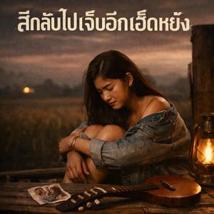 สิกลับไปเจ็บอึกเฮ็ดหยัง