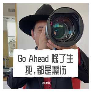 go ahead 除了生死，都是擦伤 伴奏