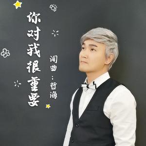 你对我很重要 MASTER