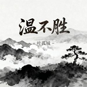 温不胜