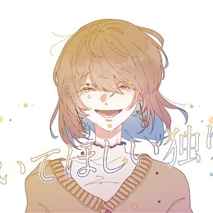 聞いてほしい独り言 (feat.NORE)