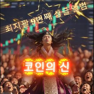 그곳에서 기다려줘 (코인의 신 pt.3)