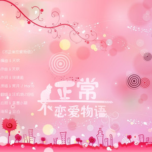 不正常恋爱物语