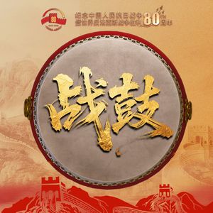 战鼓