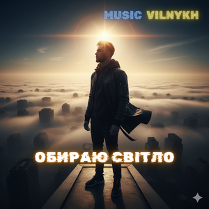 Обираю світло