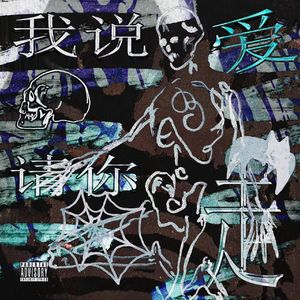 我说爱请你走