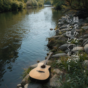 川のそばで静かに過ごす