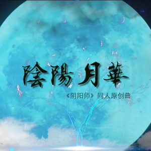 阴阳月华【KBShinya】阴阳师手游同人原创曲