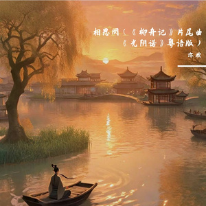 相思阕（《柳舟记》片尾曲《光阴诺》粤语版）（cover：蔡子伊）