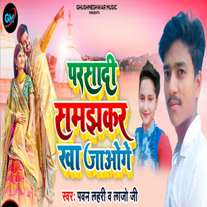 Parsadi Samajhakar Kha Jaoge