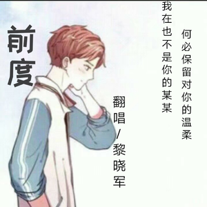 前度（Cover 朱雅）