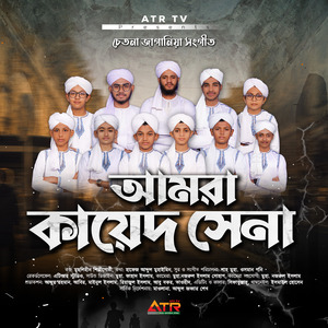 আমরা কায়েদ সেনা