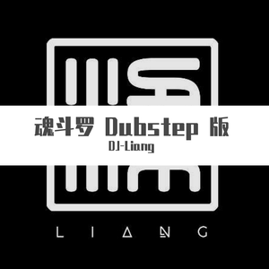 魂斗罗Dubstep版