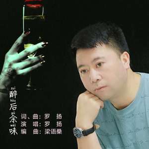 醉后余味－罗扬