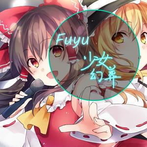 はちみつくまさん-少女幻葬(Fuyu bootleg)（Fuyu remix）