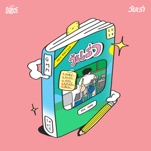 คิดถึงฉันไหมเวลาที่เธอ...