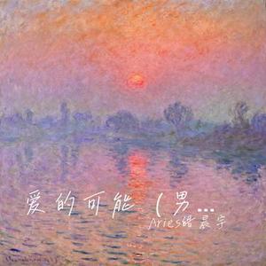 爱的可能 (Cover 叶倩文)