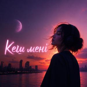 Кеш мені