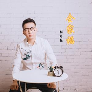 全家福（翻自 肖雨蒙）