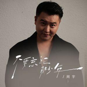 不要忘记那少年