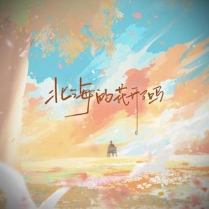 北海的花开了吗