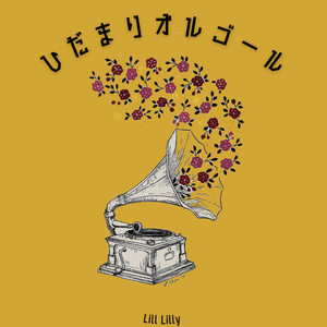 ひだまりオルゴール