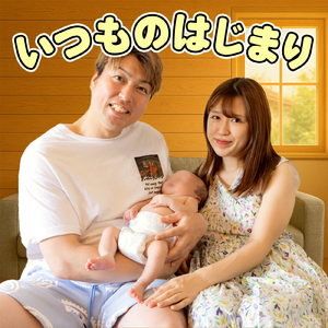 いつものはじまり