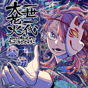 一世一代大花火 (feat. みとせのりこ)